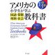 アメリカの小学生が学ぶ国語・算数・理科・社会教科書 [単行本]
