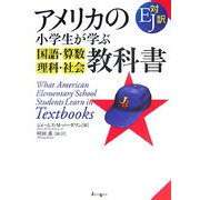 アメリカの小学生が学ぶ国語・算数・理科・社会教科書 [単行本]