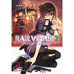 RAIL WARS!〈2〉日本國有鉄道公安隊(創芸社クリア文庫) [文庫]