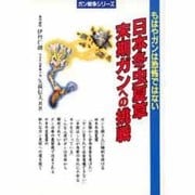 日本冬虫夏草末期ガンへの挑戦―もはやガンは恐怖ではない(ガン戦争シリーズ) [単行本]