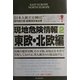 現地危険情報〈2〉東欧&北欧編 [単行本]