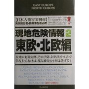 現地危険情報〈2〉東欧&北欧編 [単行本]