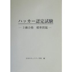 ハッカー認定試験―3級合格標準問題 [単行本]