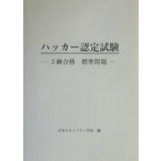 ハッカー認定試験―3級合格標準問題 [単行本]