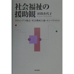 ヨドバシ.com - 社会福祉の援助観―ストレングス視点/社会構成主義