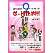 ピタリと当たる9キャラクター別恋の相性診断 [単行本]