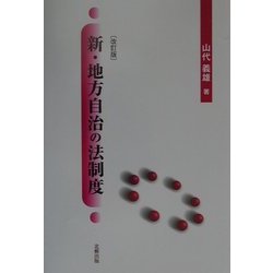 新・地方自治の法制度 改訂版 [単行本]