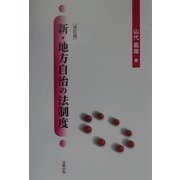 新・地方自治の法制度 改訂版 [単行本]
