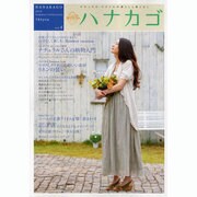 ハナカゴ vol.4 (2010 Summer Collec－ナチュラル・スタイルの暮らしと着こなし（HINODE MOOK 48） [ムックその他]