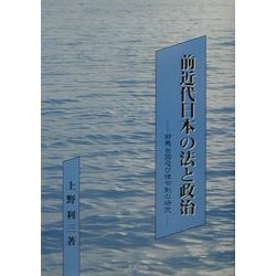 前近代日本の法と政治―邪馬台国及び律令制の研究 [単行本]