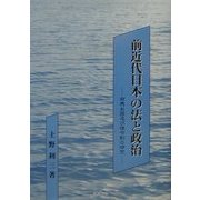 前近代日本の法と政治―邪馬台国及び律令制の研究 [単行本]