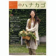 ハナカゴ vol.5 (2010 Autumn Collec－ナチュラル・スタイルの暮らしと着こなし（HINODE MOOK 53） [ムックその他]