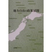 地方自治と政策展開 [単行本]