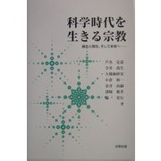 科学時代を生きる宗教―過去と現在、そして未来へ [単行本]