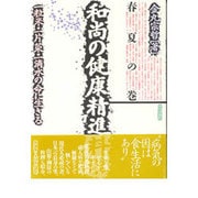 和尚の健康精進料理―一粒米・一片菜・一滴水の命に生きる〈春夏の巻〉 [単行本]