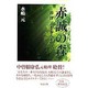 赤誠の森 [単行本]