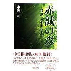 赤誠の森 [単行本]