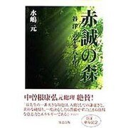 赤誠の森 [単行本]