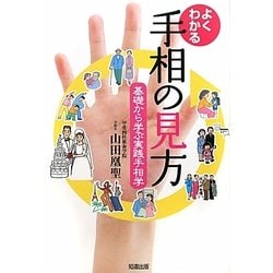 よくわかる手相の見方―基礎から学ぶ実践手相学 [単行本]