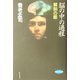 脳の中の過程―解剖の時間(哲学文庫―bibliotheca philosophica〈8〉) [単行本]