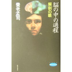 脳の中の過程―解剖の時間(哲学文庫―bibliotheca philosophica〈8〉) [単行本]