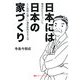 日本には日本の家づくり―棟梁がたどりついた人と地球に優しい通気断熱WB工法 [単行本]