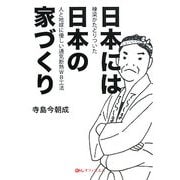 日本には日本の家づくり―棟梁がたどりついた人と地球に優しい通気断熱WB工法 [単行本]