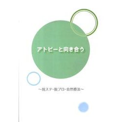 アトピーと向き合う [単行本]