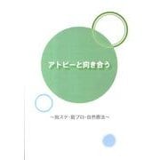 アトピーと向き合う [単行本]