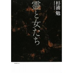 霊と女たち [単行本]