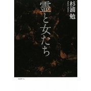 霊と女たち [単行本]