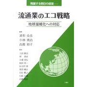 流通業のエコ戦略－飛躍する明日の経営… 地球温暖化への対応 [単行本]