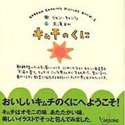 キムチのくに(KOREAN COOKING PICTURE BOOK〈1〉) [単行本]