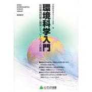 環境科学入門―地球環境問題と環境シミュレーションの基礎 [単行本]