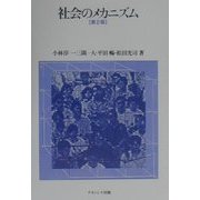 社会のメカニズム 第2版 [単行本]