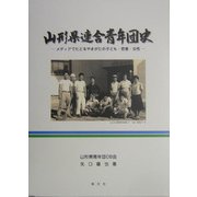 山形県連合青年団史―メディアでたどるやまがたの子ども・若者・女性 [単行本]