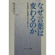 なぜ言葉は変わるのか―日本語学と言語学へのプロローグ [単行本]