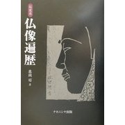 私家本 仏像遍歴 [単行本]