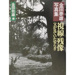 視線・残像 父が見ていた安らぎ―金田泰雄写真集 [単行本]