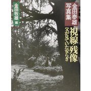 視線・残像 父が見ていた安らぎ―金田泰雄写真集 [単行本]