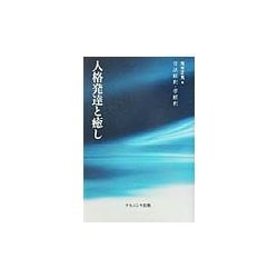 人格発達と癒し―昔話解釈・夢解釈 [単行本]