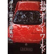 おおオージーワールド－伊丹三樹彦写俳集11 [単行本]
