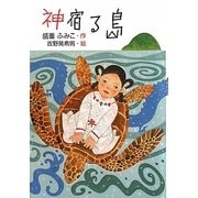 神宿る島(グリーンファンタジーシリーズ) [単行本]