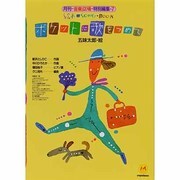 ポケットに歌をつめて(絵本ソングブック) [単行本]
