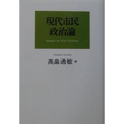 現代市民政治論 [単行本]