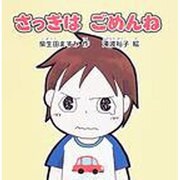さっきはごめんね（すずのねえほん No.） [絵本]