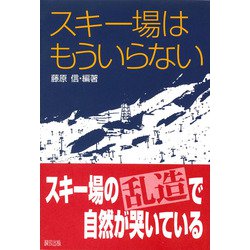 スキー場はもういらない [単行本]