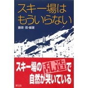 スキー場はもういらない [単行本]