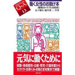 働く女性のお助け本―職場のトラブル対処術(プロブレムQ&A〈13〉) [全集叢書]