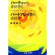 ハーティーな会計学と、ハートブレイクの会計学―いまだ見えざる「時」を巡って POD版 [単行本]